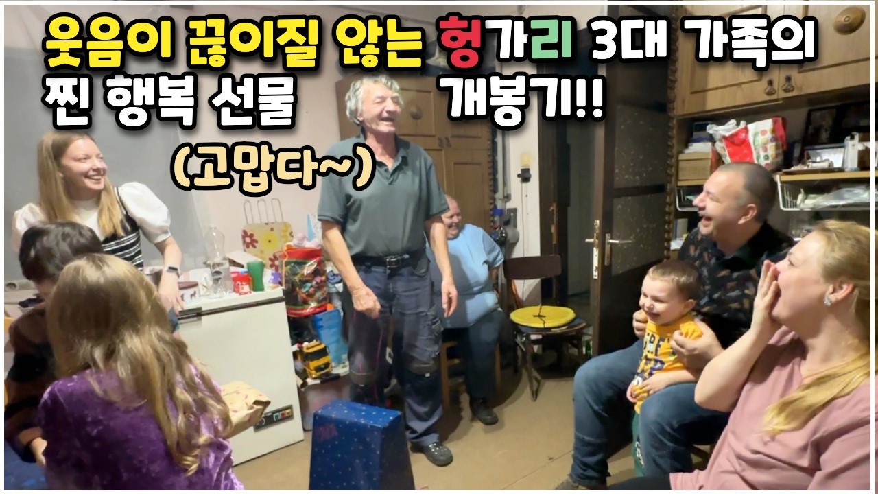 [헝가리부부] 웃음이 끊이질 않는 헝가리 3대 가족의 찐 크리스마스 선물 개봉기!!🎄🎁 #찐행복 #대가족 #국제가족