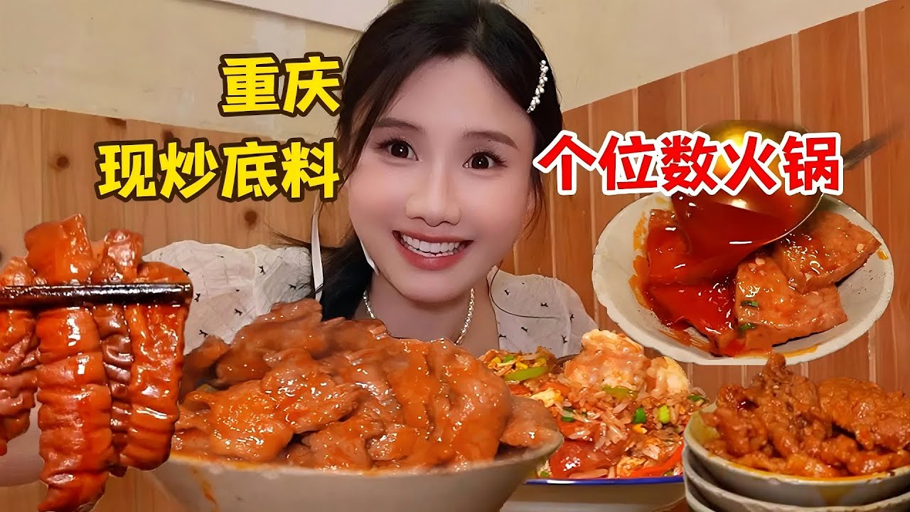 重慶寶藏社區火鍋！40斤辣椒現炒爆辣底料，素菜2元葷菜3元，狂吃200元扶墻出！【密子君Mires】