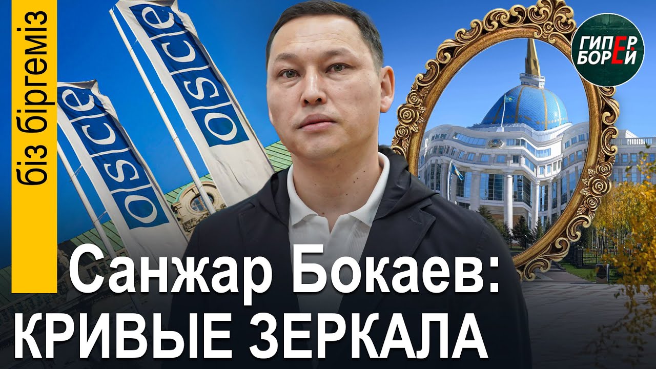 Санжар БОКАЕВ шокировал ОБСЕ. Аким АЛМАТЫ в &laquo;Коктемах&raquo;. Блатная дорожная развязка? - Бiз бiргемiз