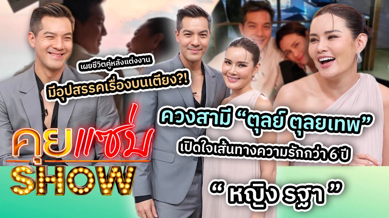 คุยแซ่บShow : “หญิง รฐา-ตุลย์ ตุลยเทพ” เผยชีวิตคู่หลังแต่งงาน มีอุปสรรคเรื่องบนเตียง?!