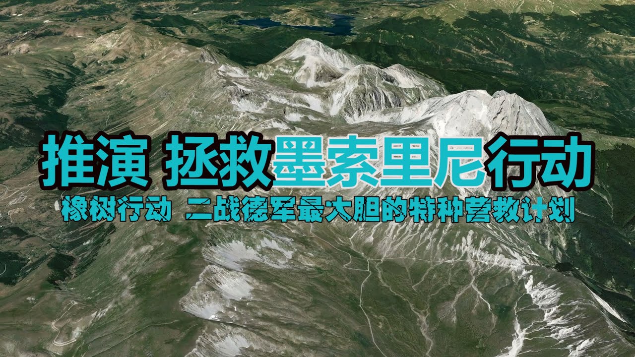 沙盘推演二战德军最大胆的营救计划：橡树行动，营救纳粹头子墨索里尼！【沙盘上的战争】
