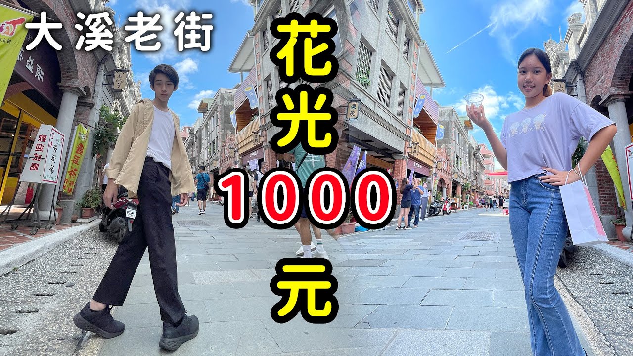花光1000元才能回家，in 大溪老街，吃喝系列 SunnyYummy！