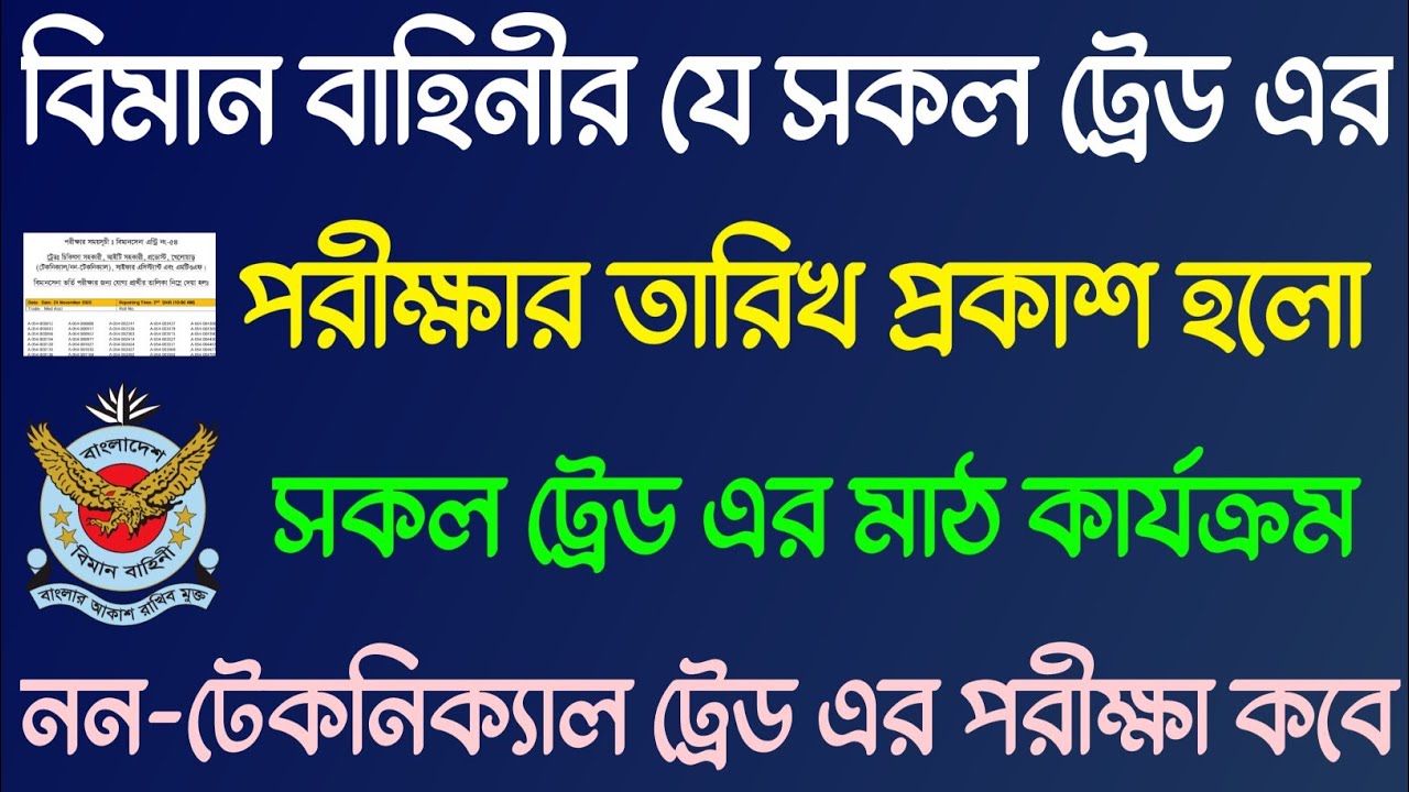 প্রকাশিত হয়েছে বিমানসেনার বাকি ট্রেড গুলোর পরীক্ষার তারিখ | বিমান বাহিনীর সকল ট্রেড এর মাঠ কার্যক্রম