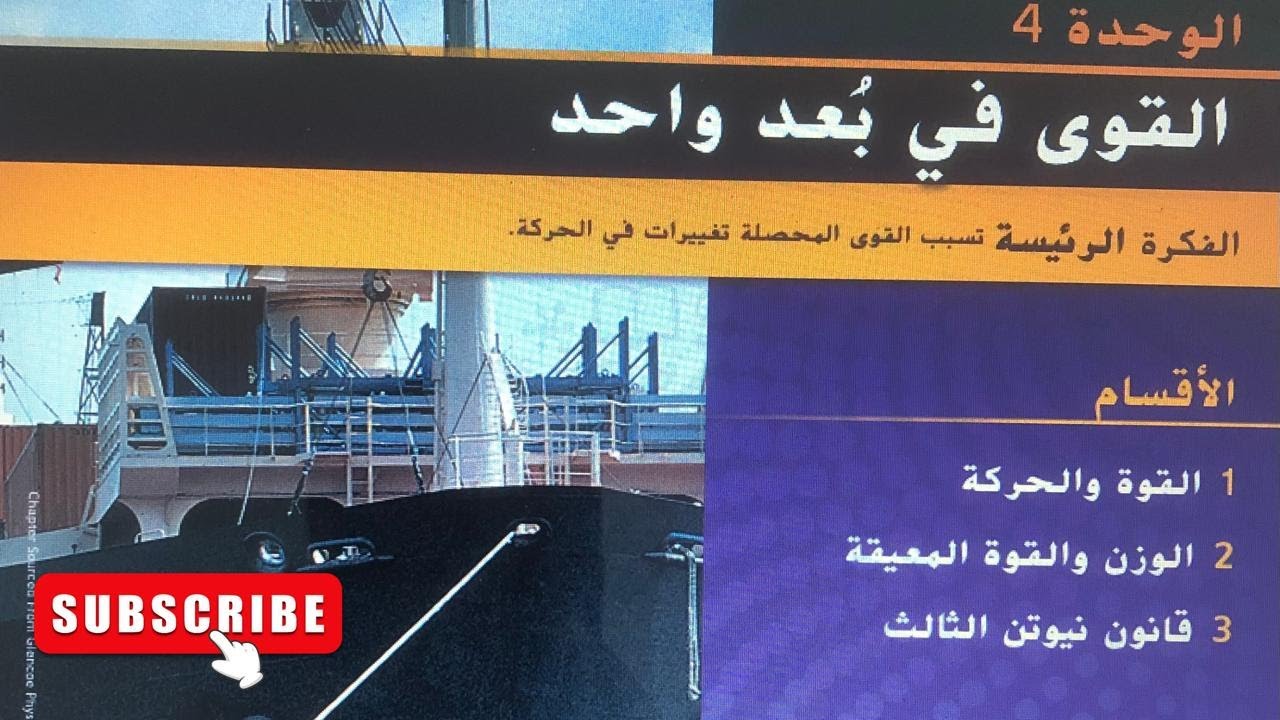 القوى فى بعد واحد | القسم2 الوزن والقوة المعيقة | فيزياء عاشر عام | الترم الثانى 2025