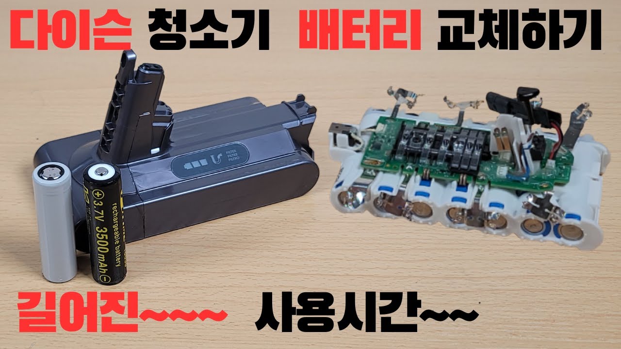 다이슨 청소기?? 18650 배터리로 교체하여 오래 사용하기..