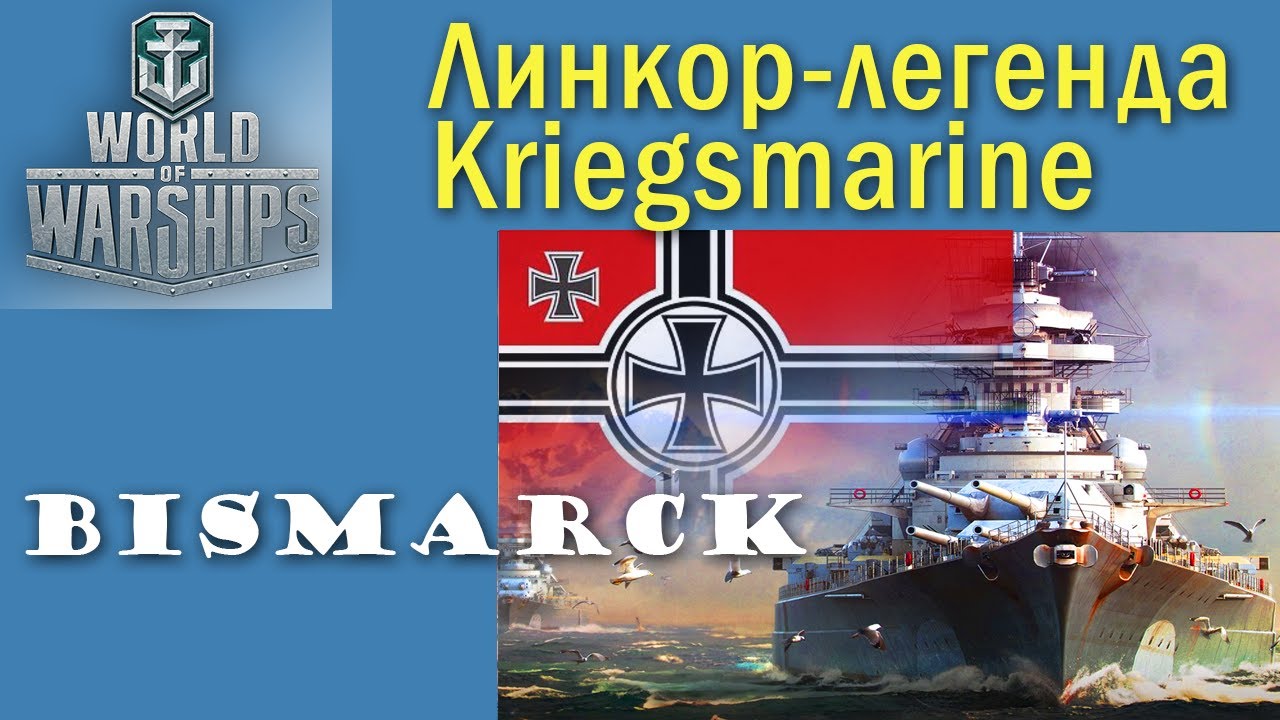 Bismarck World of Warships лінкор 8 рівень Німеччина Quad HD 2K