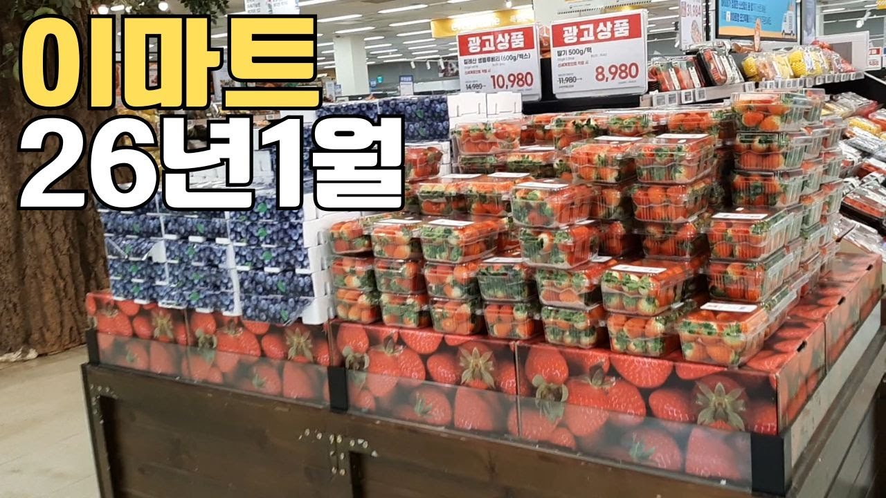 이마트 26년 1월 마트  산책 쇼핑  mart walk in korea