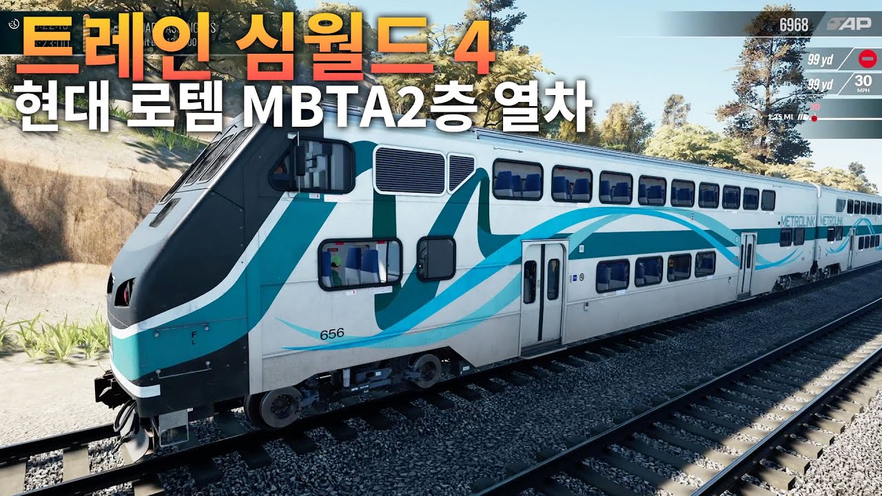 [신작] 트레인 심월드 4 | 현대 로템 MBTA 2층 열차 플레이 | Train Sim World 4