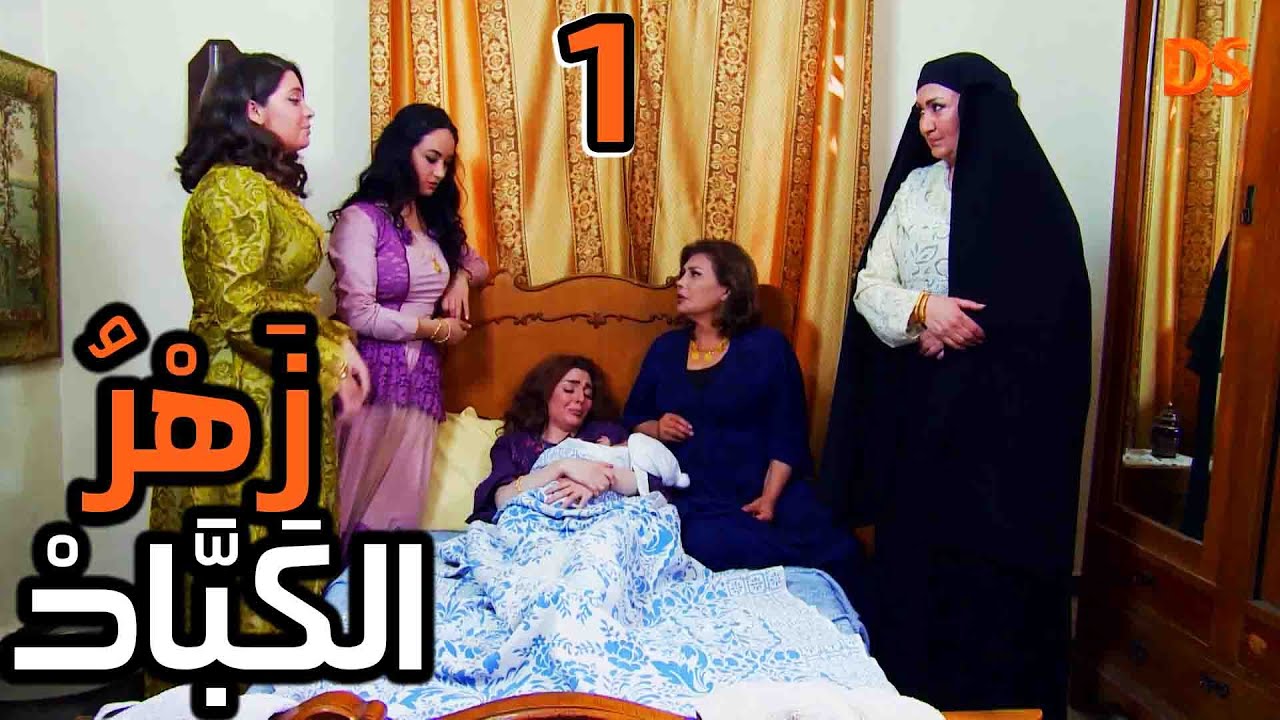 المسلسل السوري النادر ( زهر الكباد ) الحلقة الاولى 01