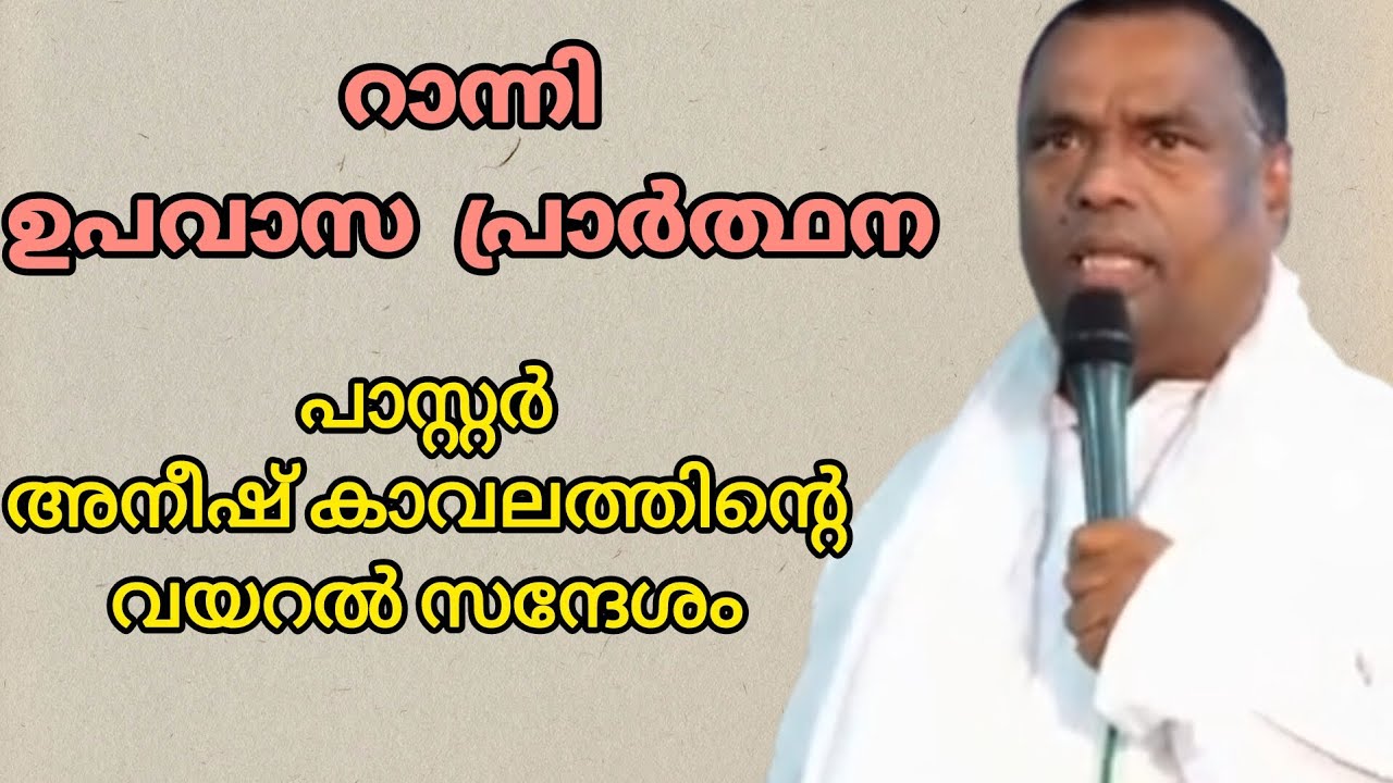 റാന്നി ഉപവാസ പ്രാർത്ഥന പാസ്റ്റർ അനീഷ് കാവലത്തിന്റെ വയറൽ സന്ദേശം 