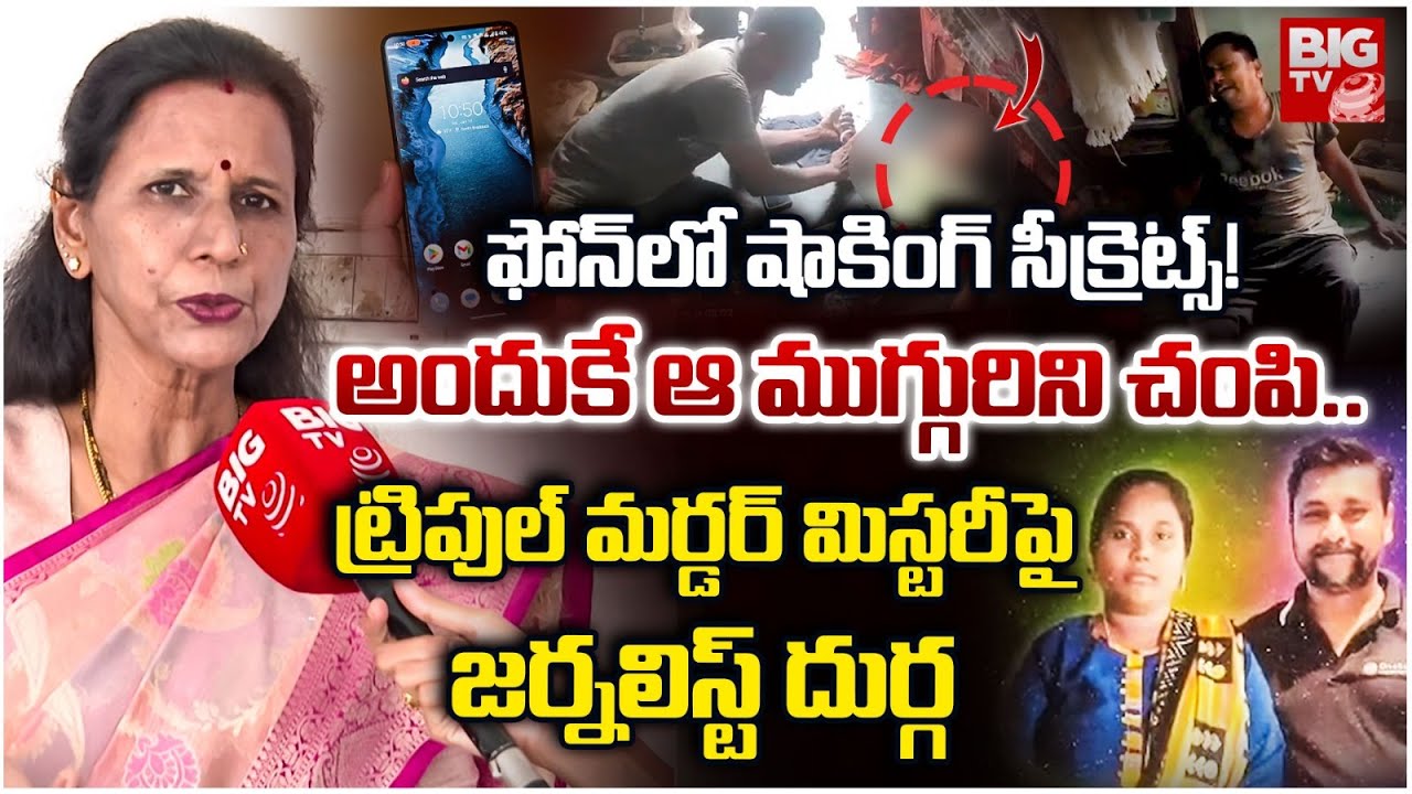Shocking Facts In Samarlakota Triple Mur*der Case | ఫోన్ లో షాకింగ్ సీక్రెట్స్! అందుకే ఆ ముగ్గురిని