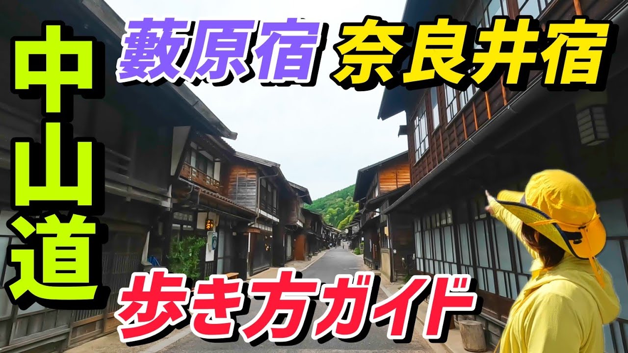 【中山道 奈良井宿】藪原宿から鳥居峠を越えて日本一長い宿場へ