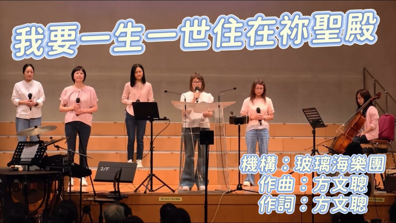 我要一生一世住在祢聖殿