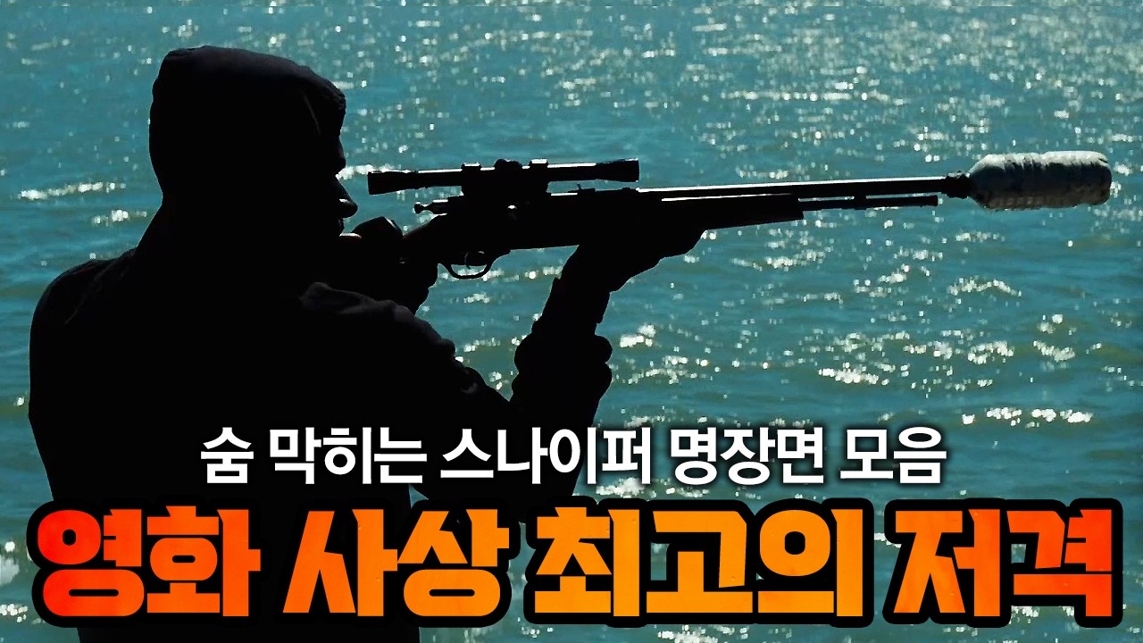 관객들조차 숨죽이게 만들었던 영화 속 최고의 스나이퍼 명장면 모음