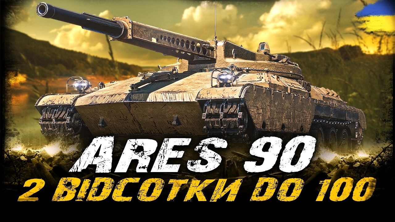 Ares 90 - 2% ДО 100 (ЧЕЛЕНДЖ ВІД Osaka) | #vgostiua #wot_ua