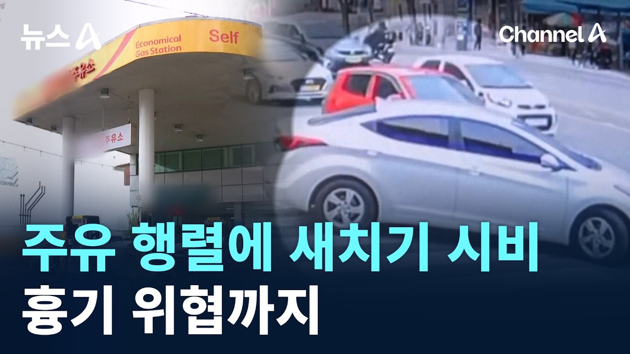 주유 행렬에 새치기 시비&hellip;흉기 위협까지 / 채널A / 뉴스A
