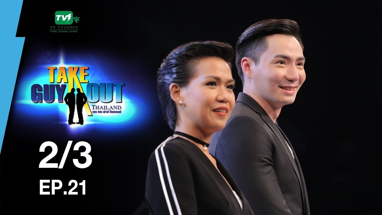เบิร์ด พชรพล | Take Guy Out Thailand S2 - EP.21 - 2/3 (12 ส.ค.60)