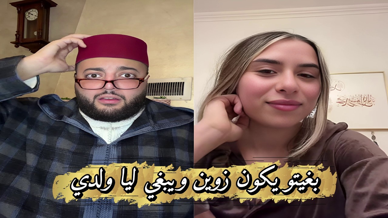 برنامج الزواج مع الفقيه😊 بغات راجل زوين من اوروبا ويقبل لها ولدها
