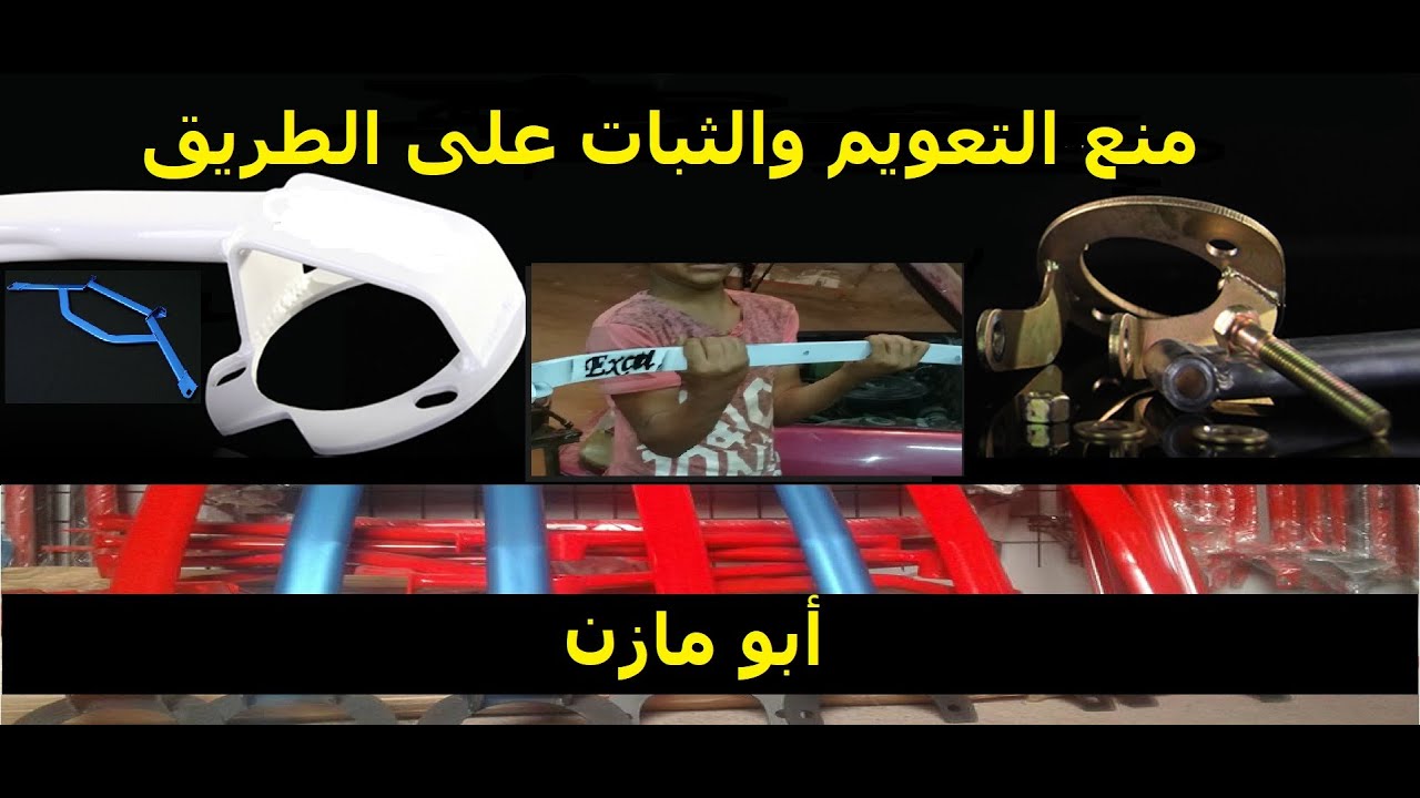 عربيتك بتعوم ومفيش ثبات على الطريق أعرف السبب هيونداي إكسيل