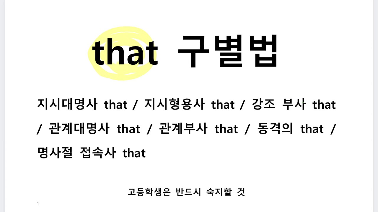 that 구별법 [명사절접속사 that, 관계대명사 that, 동격의 that] 내신 대비 위해 반드시 알아둘것