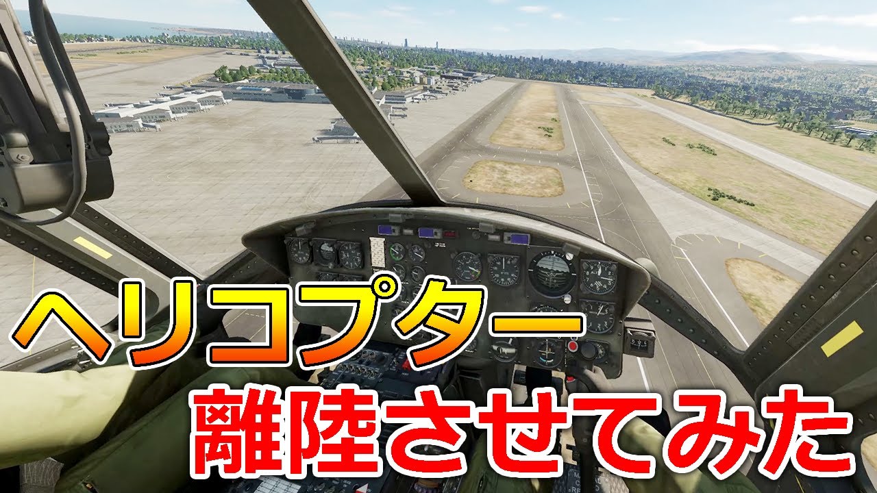 初めてヘリのエンジン始動と離着陸に挑戦したらこうなった【日本げーむ情報】DCS World