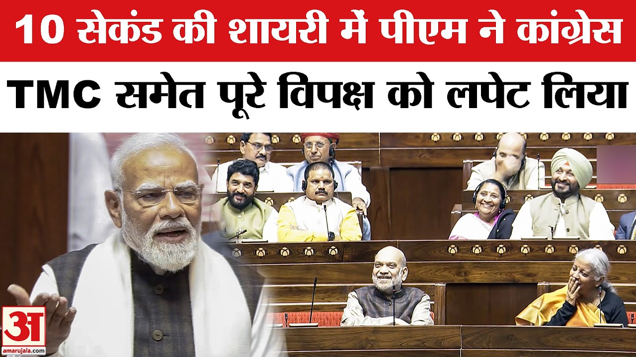 PM Modi Rajya Sabha Speech: PM Modi की शायरी सुनी क्या? PM Modi Shayari in Rajya Sabha