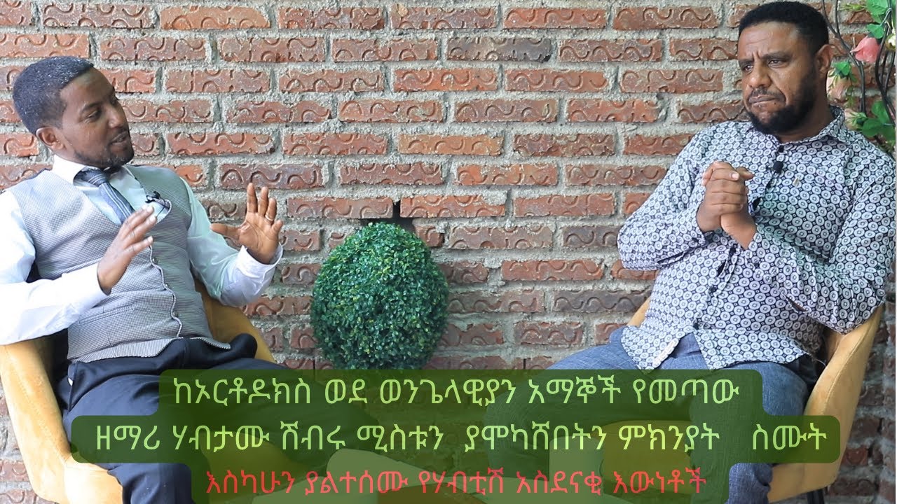 በአዲሱ ህይወቴ አዲሱ ነገር ሃይማኖት ሳይሆን ኢየሱስ ነው - ዘማሪ ሃብታሙ ሽብሩ#ድንቅ_እንግዳ#ድንቅ_ፍጻሜ_ቲዩብ#dink_fitsame_tube#