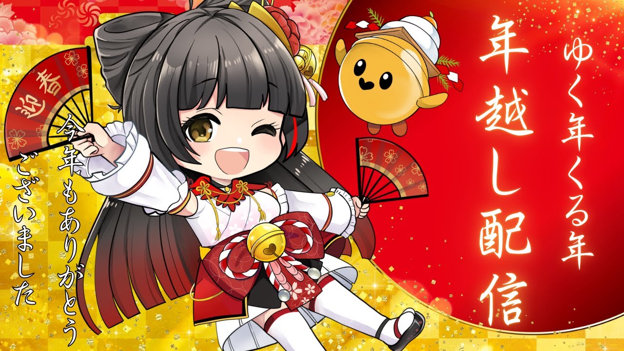 【年越しカウントダウン】今年もありがとうございました！2026年へいくぞー！ 【Vsinger Vtuber┊#御神楽すずめ】