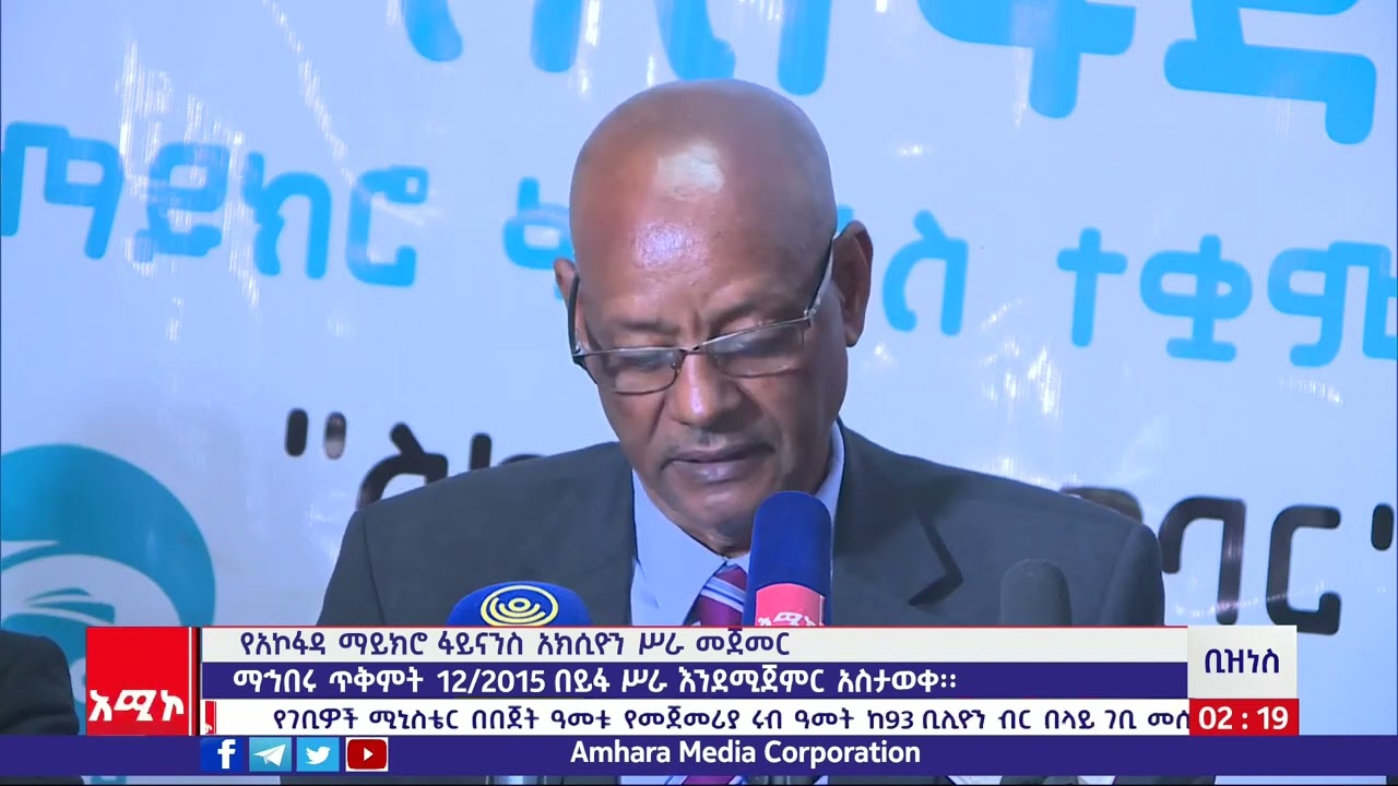አኩፋዳ ማይክሮ ፋይናንስ  አክሲዮን  ማኅበር  ጥቅምት  12 2015 ዓ ም ሥራ እንደሚጀምር  አስታወቀ።