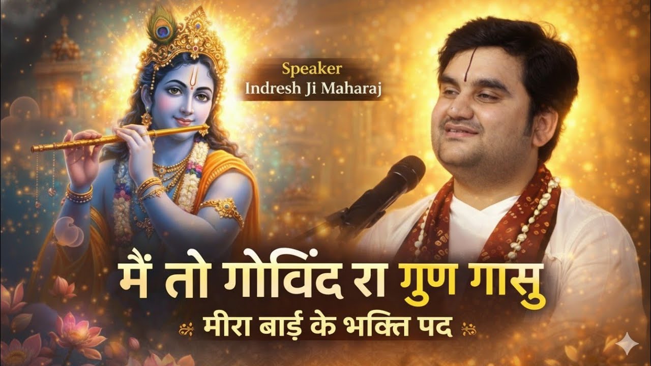 मैं तो गोविंद रा गुण गासु ।#indreshji 