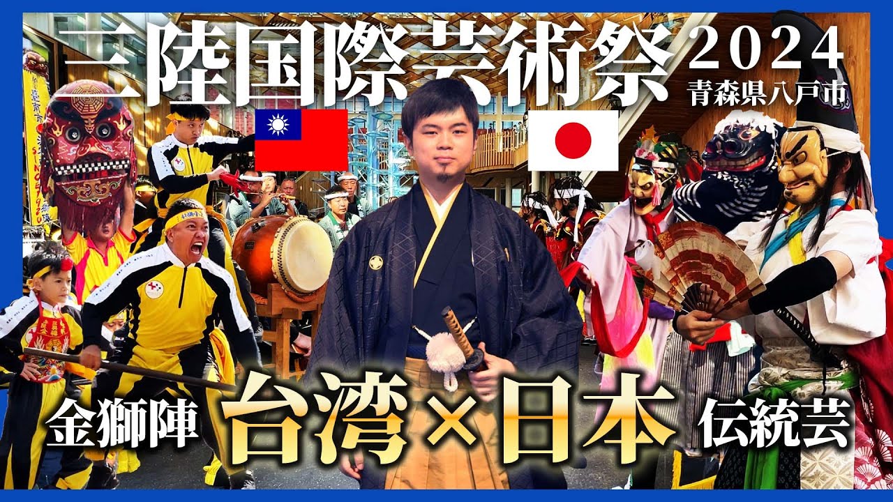 【特輯】日本×台灣同台演出傳統文化！！日本東北地區對天災的祈禱【三陸國際藝術祭 in 青森縣八戸市】