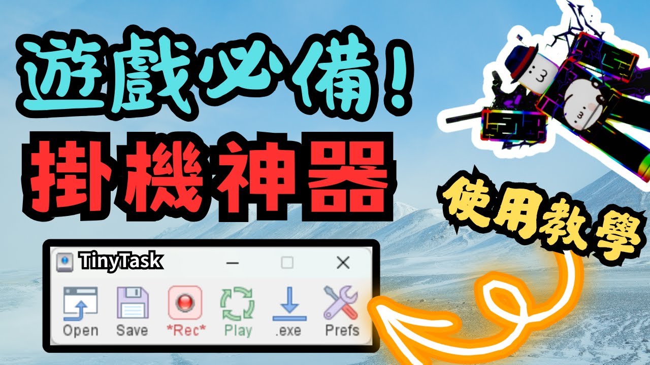 【免費】🔥遊戲玩家必備 ! 掛機神器 ! 任何遊戲皆可使用 ! | 小饅頭