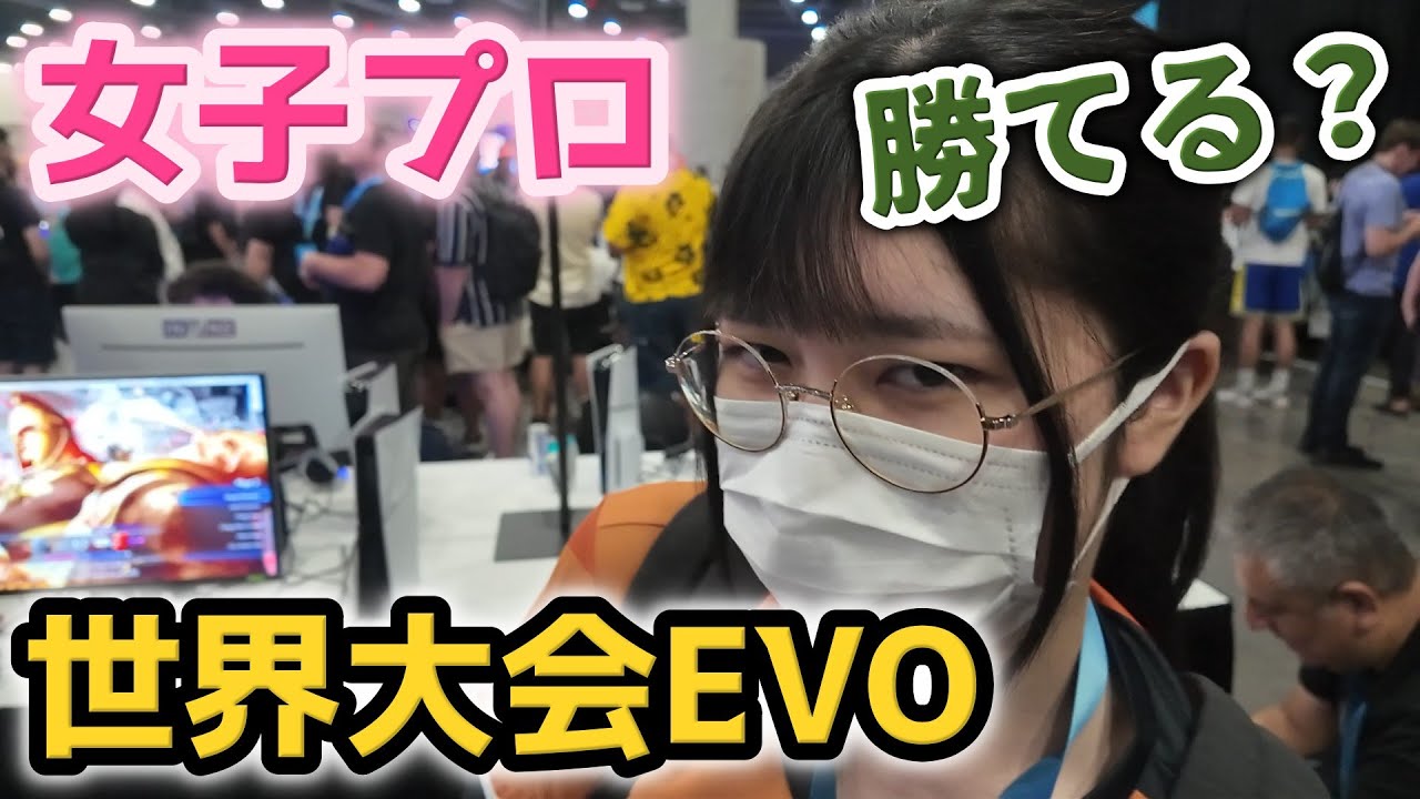 【スト6】アメリカの世界大会EVOに初挑戦しました！結果は・・・スト6女子プロゲーマーにゃんぴ
