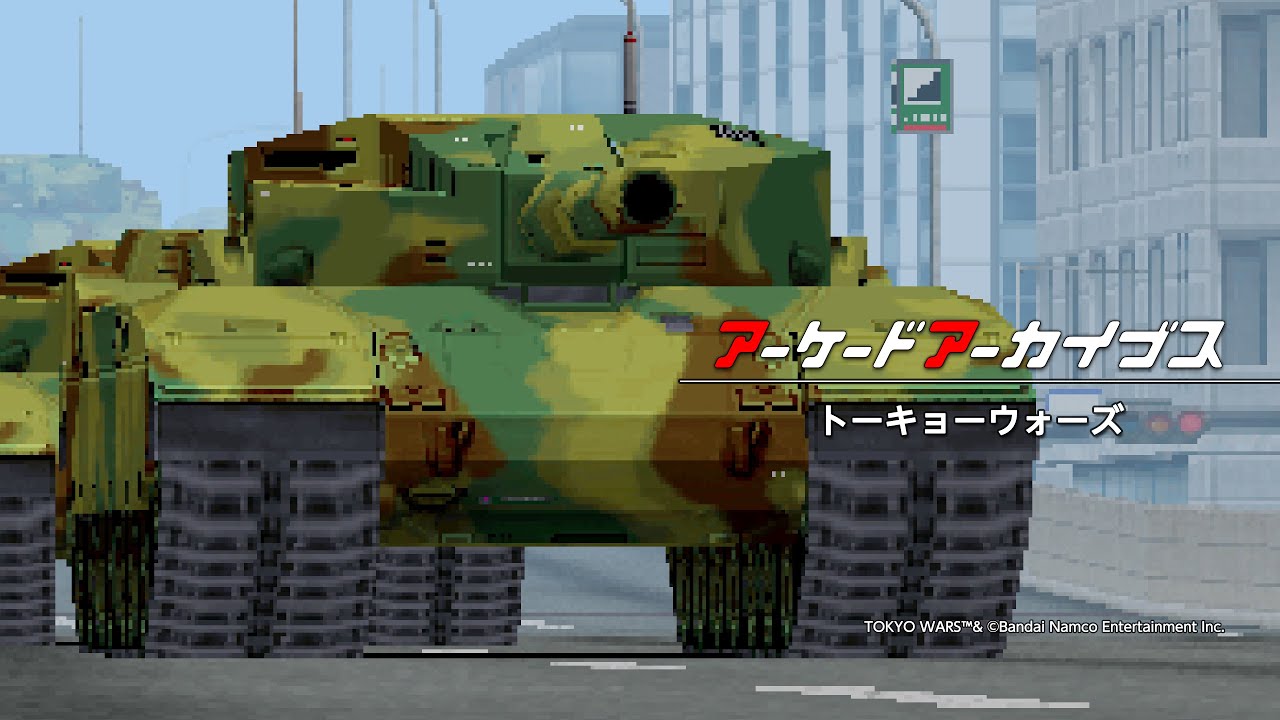 アーケードアーカイブス トーキョーウォーズ
