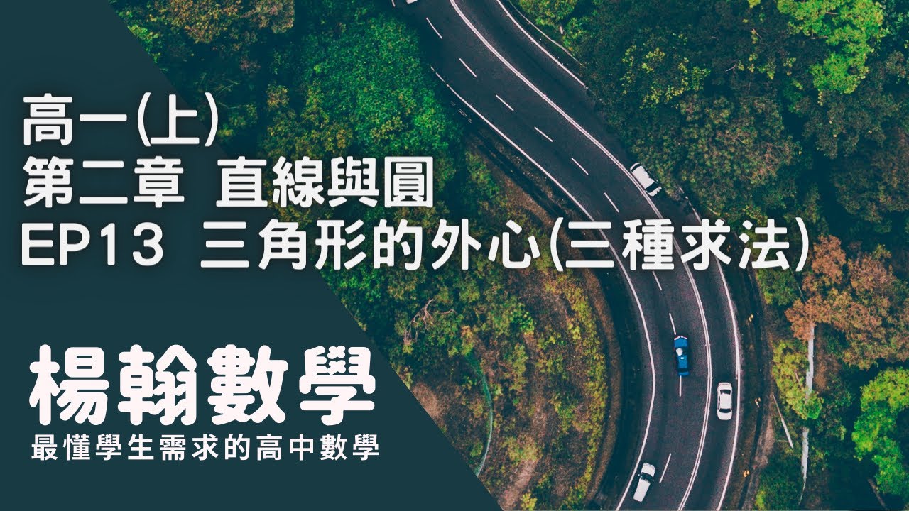 [高中數學][高一上][直線與圓] EP13 三角形的外心(三種求法) [楊翰數學]