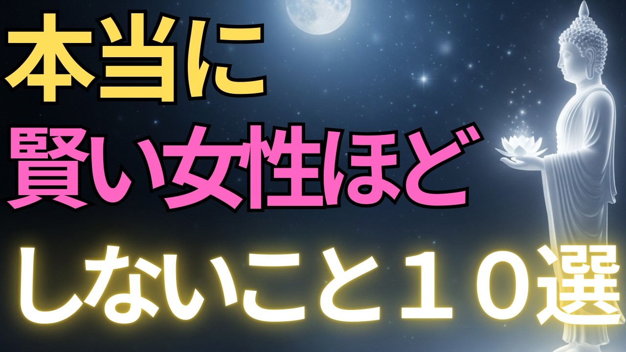 【ブッダの教え】本当に賢い女性ほどしないこと１０選#ブッダの教え#ブッダの言葉#仏教の教え#40代#50代#60代#人間関係