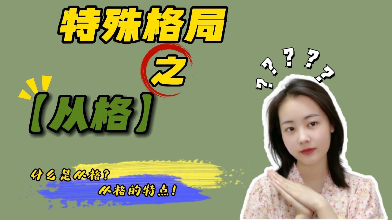 特殊格局之【從格】—— 什麼是從格？和其他格局有什麼區別？