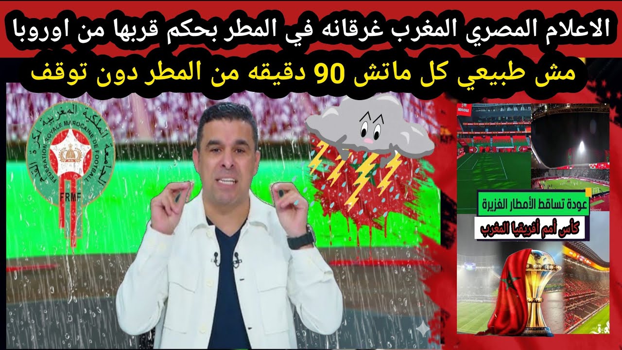 الاعلام المصري المغرب غرقانه في المطر حكم قربها من أوروبا مش طبيعي كل ماتش 90 دقيقه من مطر دون توقف