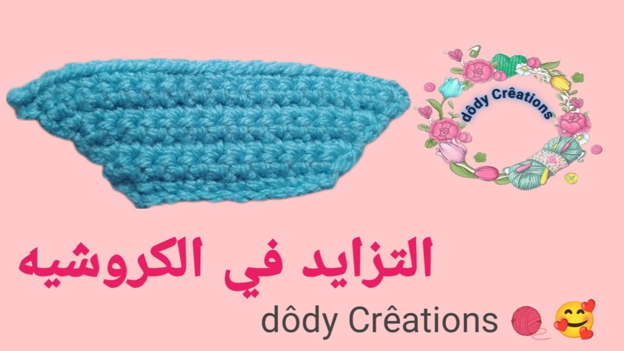 كيفية عمل التزايد بغرزة الحشو في فن الكروشيه|how to make increase crochet