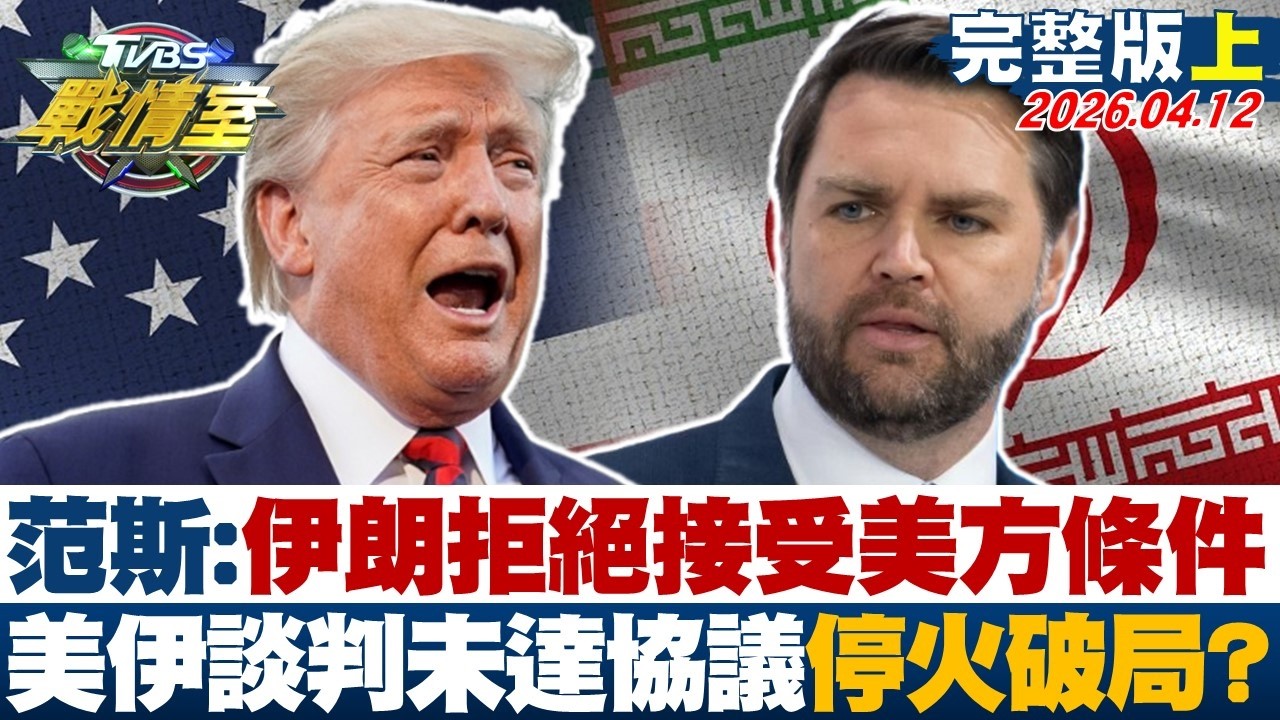 【完整版上集】范斯:伊朗拒絕接受美方條件 美伊談判未達協議停火破局？20260412｜#沈富雄 #吳崢 #陳琬惠 #洪孟楷 #葉元之 #李柏毅