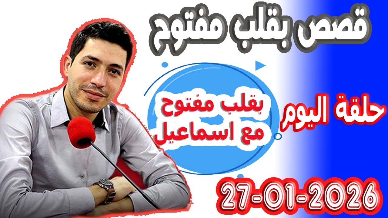 الحلقة الكاملة بقلب مفتوح مع اسماعيل 2026-01-27 bikalb maftouh m3a Ismail