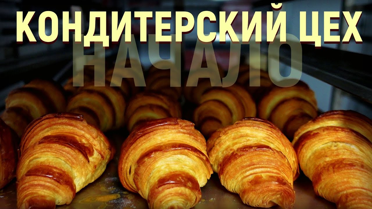 Кондитерский цех. Начало