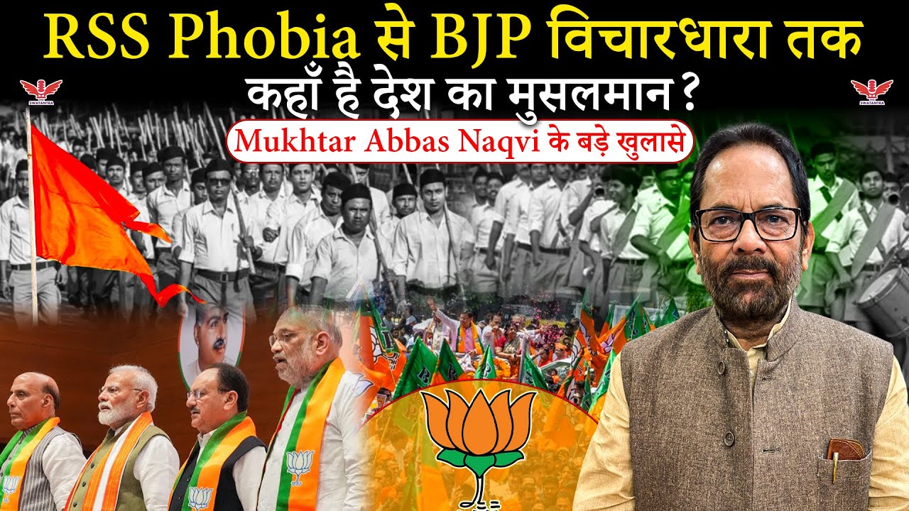 RSS Phobia से BJP विचारधारा तक: मुख्तार अब्बास नक़वी के बड़े खुलासे | The Swatantra Exclusive