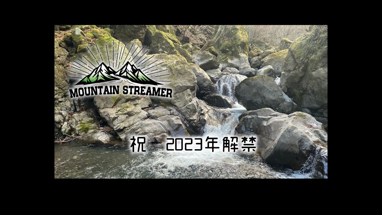 祝2023 渓流釣り解禁