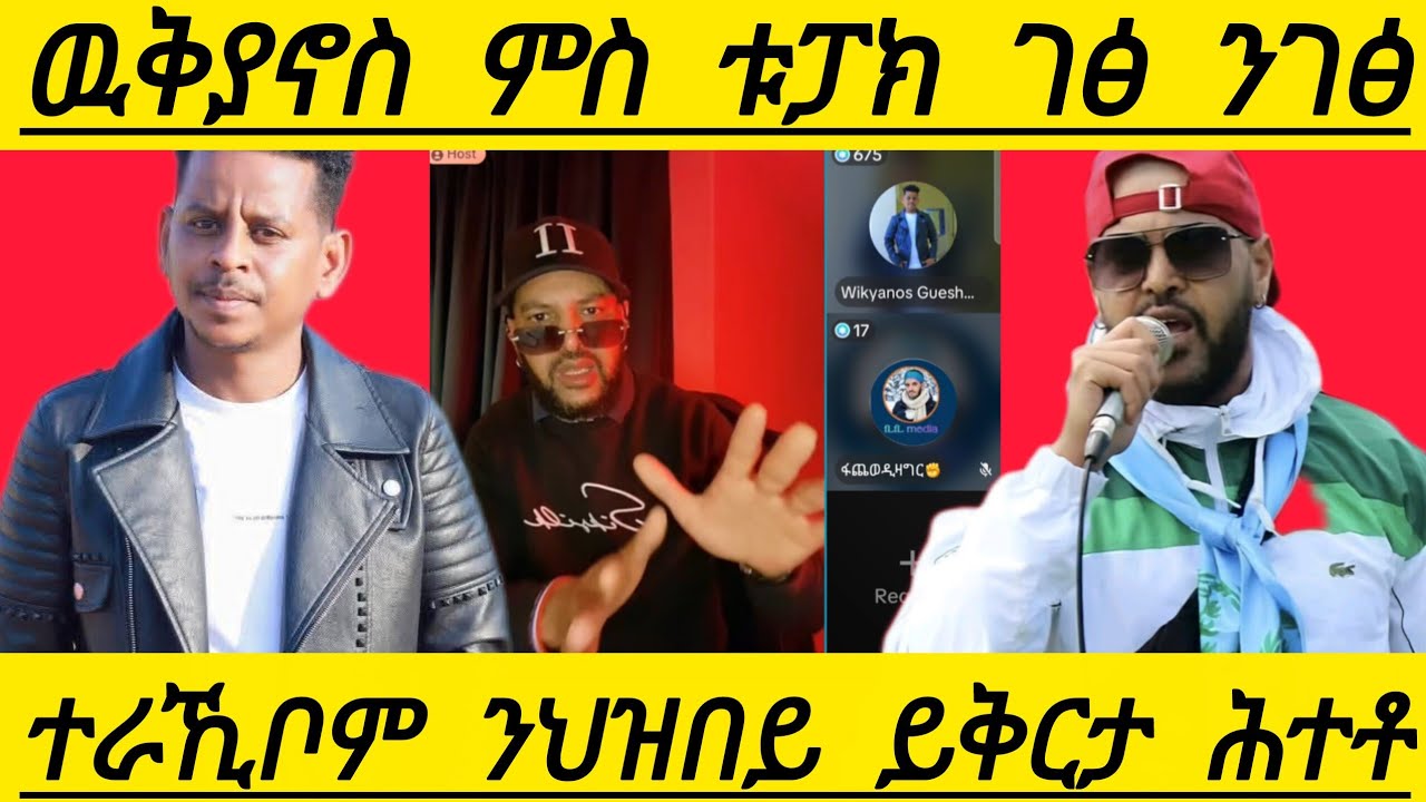 🔴ዉቅያኖስ ምስ ቱፓክ ገፅ ንገፅ ተራኺቦም ንህዝበይ ይቅርታ ሕተቶ