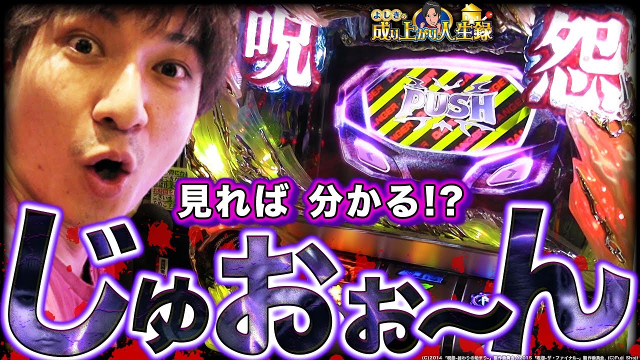 【S呪怨】危険なボタンが出た！その恩恵とは？【よしきの成り上がり人生録318話】[パチスロ][スロット]#よしき