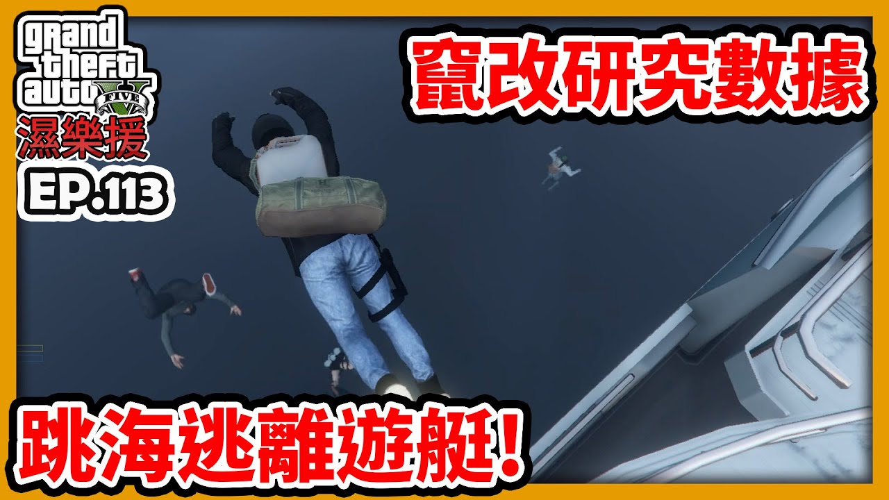 【阿航】GTA5 RP 竄改研究數據 跳海逃離遊艇!|濕樂援RP-EP113