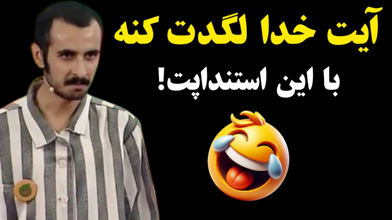 استنداپ فوق خنده‌دار آیت بی غم! شوهر عمه ها رو ترکوند!