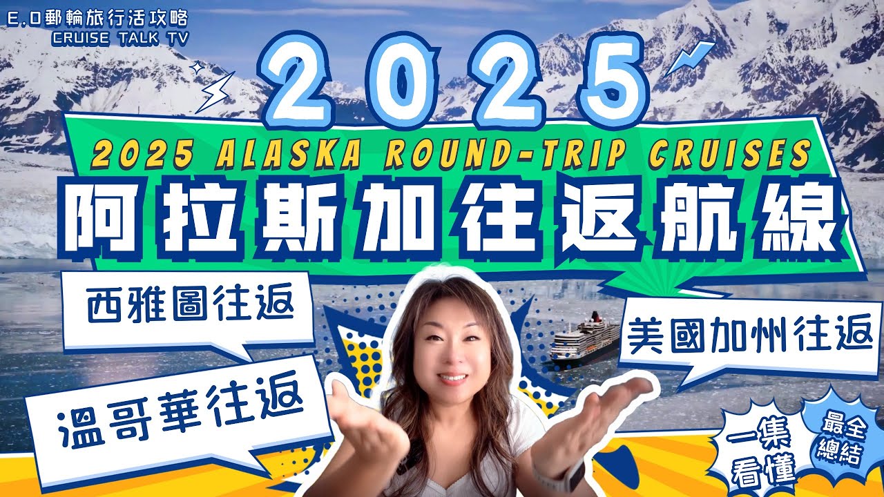 2025阿拉斯加往返航線大全？西雅圖往返！溫哥華往返！美國加州往返！2025瘋搶航線是哪條？2025 Alaska  Round-Trip Cruises! E.O郵輪旅行活攻略