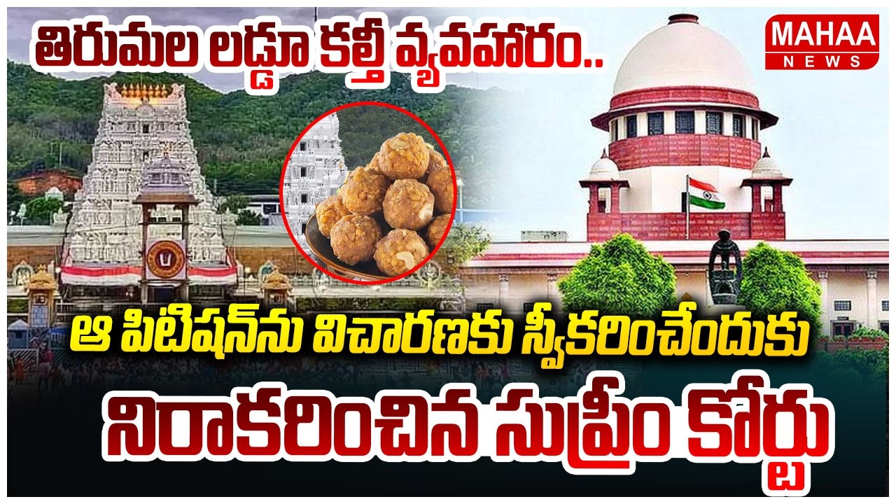 తిరుమల లడ్డూ కల్తీ వ్యవహారం..ఆ పిటిషన్‌‌ను విచారణకు స్వీకరించేందుకు నిరాకరించిన సుప్రీం కోర్టు